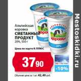 К-руока Акции - Альпийская
коровка
Сметанный
продукт
20%