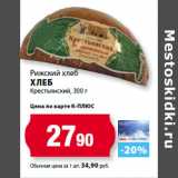 К-руока Акции - Рижский хлеб
Хлеб
Крестьянский