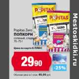 Магазин:К-руока,Скидка:Popitas Zero
Попкорн