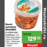Магазин:Карусель,Скидка:Крыло цыпленка Акашево в маринаде Барбекю