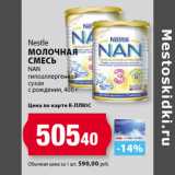 Магазин:К-руока,Скидка:Nestle
молоЧная
смесь
NAN