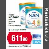 Магазин:К-руока,Скидка:Nestle
молоко
NAN
детское