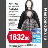 Магазин:К-руока,Скидка:Куртка
для мальчика
пальто
для девочки