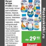 Йогурт Агуша Я сам с 8-ми месяцев, питьевой 