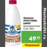 Магазин:Карусель,Скидка:Закваска Простоквашино кисломолочная, 2,5%