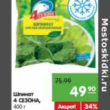 Магазин:Карусель,Скидка:Шпинат 4 Сезона 