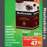 Магазин:Карусель,Скидка:Какао-напиток Macchocolate