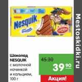 Магазин:Карусель,Скидка:Шоколад
NESQUIK
