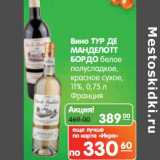 Вино ТУР
ДЕ МАНДЕЛОТТ
БОРДО
