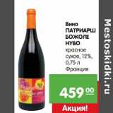 Магазин:Карусель,Скидка:Вино Патриарш Божоле Нуво 