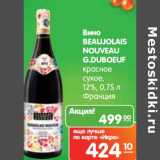 Магазин:Карусель,Скидка:Вино
BEAUJOLAIS
NOUVEAU
G.DUBOEUF
