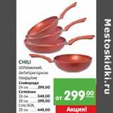 Магазин:Карусель,Скидка:CHILI аллюминий,антипригарное
покрытие