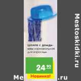 Магазин:Карусель,Скидка:Шляпа с дождиком карнавальная
для взрослых