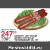 Сервелат Зернистый Черкизовский МК
