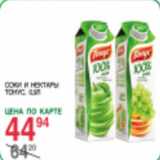 Магазин:Spar,Скидка:Соки и нектары Тонус