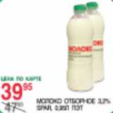 Магазин:Spar,Скидка:Молоко отборное 3,2% SPAR