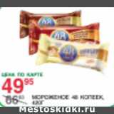 Магазин:Spar,Скидка:Мороженое 48 копеек 