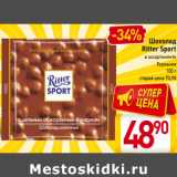 Магазин:Билла,Скидка:Шоколад
Ritter Sport