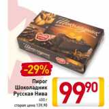 Магазин:Билла,Скидка:Пирог Шоколадник Русская Нива 