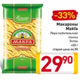 Магазин:Билла,Скидка:Макароны
Makfa
