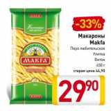 Магазин:Билла,Скидка:Макароны Makfa 