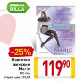 Магазин:Билла,Скидка:Колготки
женские
Marie
100 den