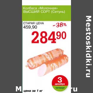 Акция - Колбаса "Молочная" Высший Сорт (Сетунь)