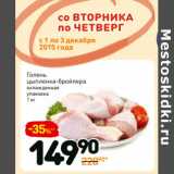 Магазин:Дикси,Скидка:Голень
цыпленка-бройлера
охлажденная
упаковка