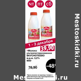 Акция - Молоко у/пастеризованное Вкуснотеево 3,2%
