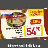 Магазин:Билла,Скидка:Шпроты крупные в масле Беринг