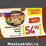 Магазин:Билла,Скидка:Шпроты крупные в масле Беринг