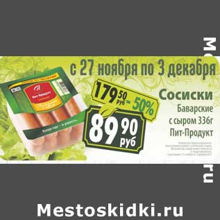 Акция - Сосиски Баварские с сыром Пит-Продукт