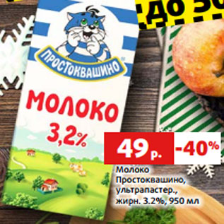 Акция - Молоко Простоквашино, ультрапастер., жирн. 3.2%, 950 мл