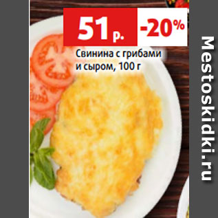 Акция - Свинина с грибами и сыром, 100 г