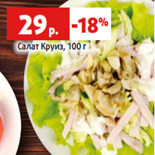 Акция - Салат Круиз, 100 г