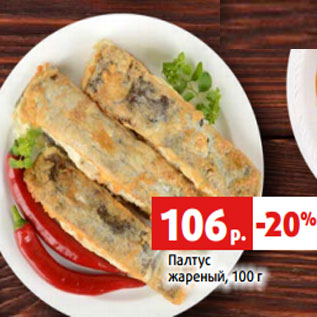 Акция - Палтус жареный, 100 г