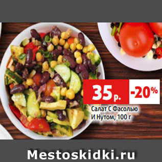 Акция - Салат С Фасолью И Нутом, 100 г