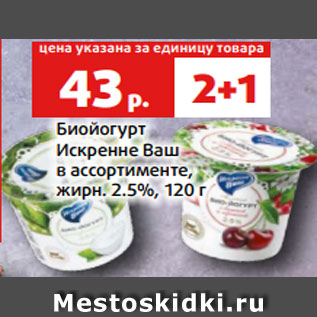 Акция - Биойогурт Искренне Ваш в ассортименте, жирн. 2.5%, 120 г