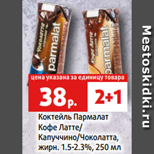 Акция - Коктейль Пармалат Кофе Латте/ Капуччино/Чоколатта, жирн. 1.5-2.3%, 250 мл