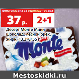 Акция - Десерт Монте Мини шоколад, лесной орех, жирн. 13.3%, 55 г