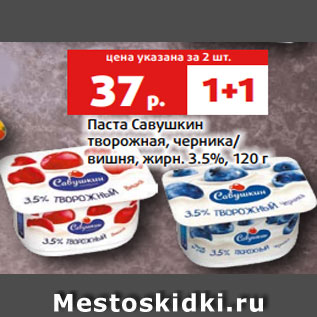 Акция - Паста Савушкин творожная, черника/ вишня, жирн. 3.5%, 120 г