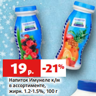 Акция - Напиток Имунеле к/м в ассортименте, жирн. 1.2-1.5%, 100 г