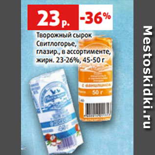 Акция - Творожный сырок Свитлогорье, глазир., в ассортименте, жирн. 23-26%, 45-50 г