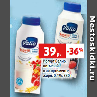 Акция - Йогурт Валио, питьевой, в ассортименте, жирн. 0.4%, 330 г