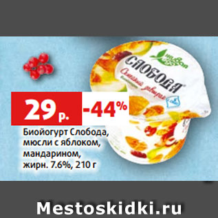 Акция - Биойогурт Слобода, мюсли с яблоком, мандарином, жирн. 7.6%, 210 г