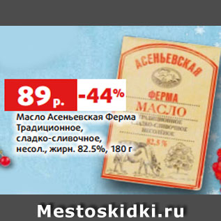 Акция - Масло Асеньевская Ферма Традиционное, сладко-сливочное, несол., жирн. 82.5%, 180 г