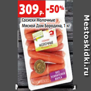 Акция - Сосиски Молочные Мясной Дом Бородина, 1 кг