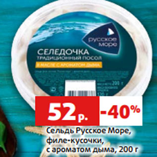 Акция - Сельдь Русское Море, филе-кусочки, с ароматом дыма, 200 г