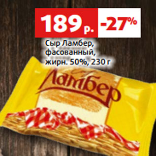 Акция - Сыр Ламбер, фасованный, жирн. 50%, 230 г