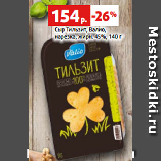 Акция - Сыр Тильзит, Валио, нарезка, жирн. 45%, 140 г